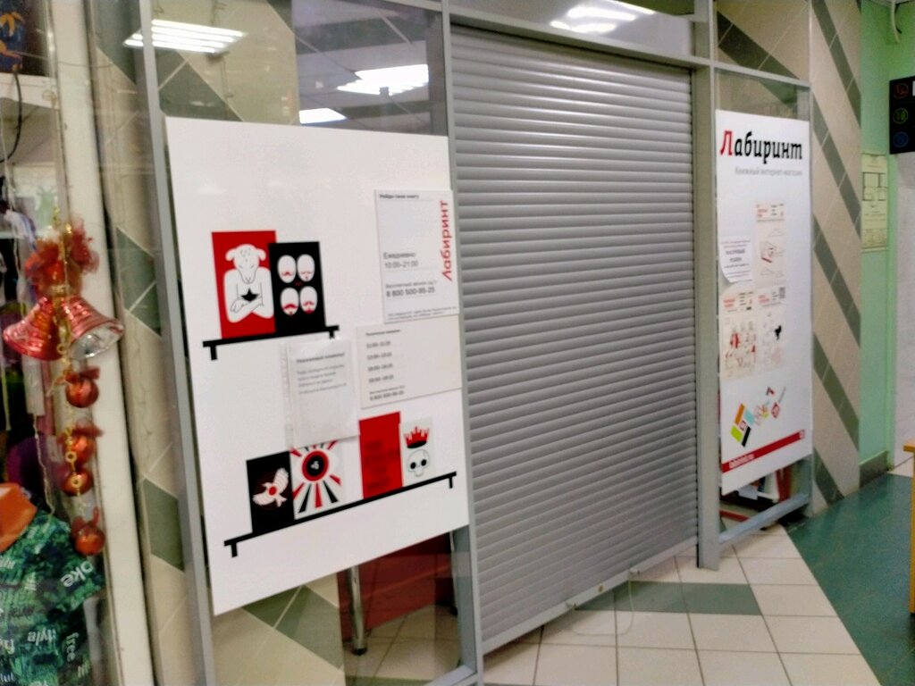 نقطة تسليم Labirint, punkt samovyvoza ، تشيليابينسك، صورة