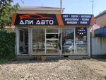 Aliauto (Ózbekáli Jánibek kóshesi, 47) ، متجر قطع غيار ولوازم السيارات