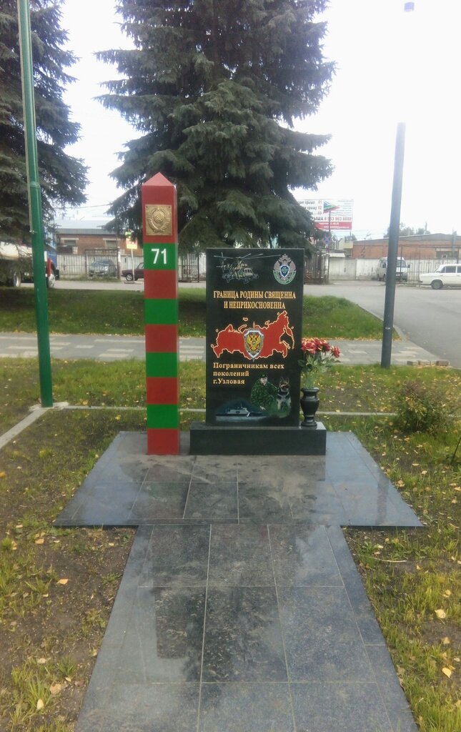Monumento, memorial Пограничникам всех поколений Узловая, , foto