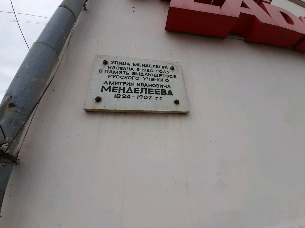 Placa conmemorativa, primera piedra Мемориальная доска Дмитрию Ивановичу Менделееву, , foto