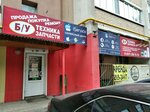Б/у бытовая техника и запчасти (Kirova Avenue, 130), household appliances store