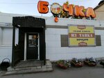 Пробка (Matrosova Street, 5А), beer shop