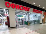 Ofismag (Leninskiy Avenue, 174П), stationery store