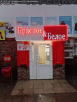 Krasnoe&Beloe (Gornozavodsk, Oktyabrskaya ulitsa, 31), grocery