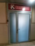 Копченов, офис (Belinskogo Street, 86), meat products wholesale