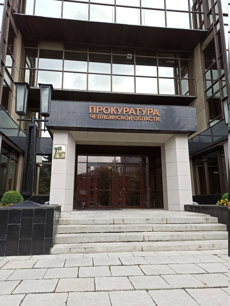Прокуратура Прокуратура Челябинской области, Челябинск, фото
