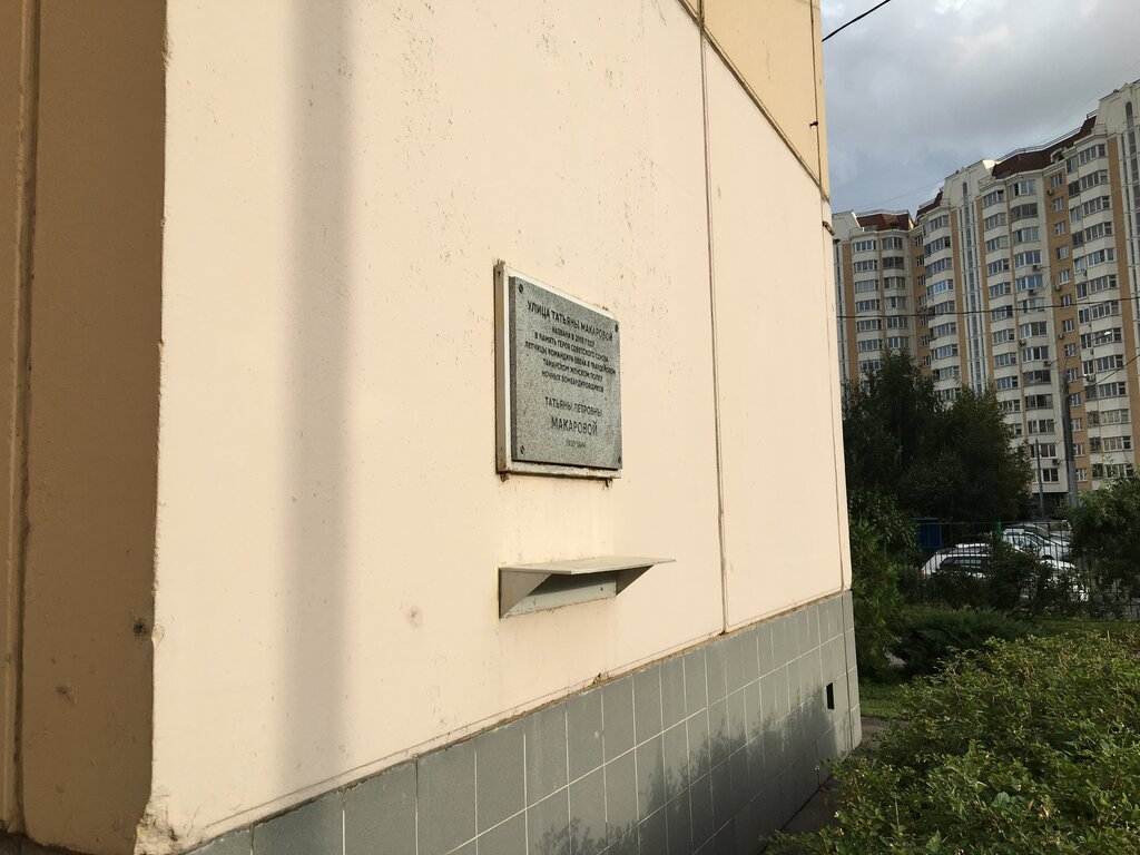 Memorial plaque, foundation stone Информационная топонимическая доска, посвященная Т.П.Макаровой, Moscow, photo
