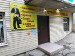 Стройматериалы (Ракетная улица, 32), hardware store