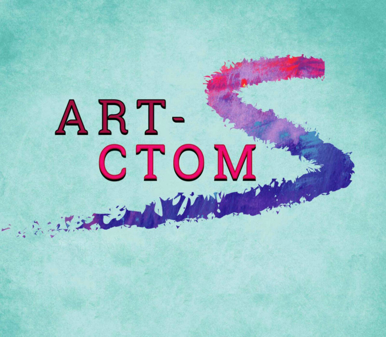 Арт-стом