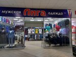 Лига (posyolok ZYaB, 18-y kompleks, 38А), tienda de ropa
