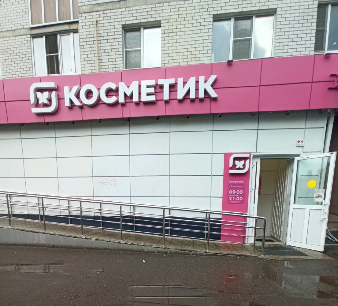 Магнит косметика воронеж график