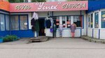 Успех (ulitsa Novosyolov, 27А), clothing store