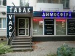 Дымосфера (Gagarina Avenue, 30) ، متجر مستلزمات التدخين