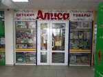 Алиса (mikrorayon Severny, ulitsa Strelnikova, 10А), zapatería infantil