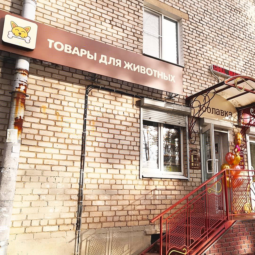 Добрый доктор молодежная ул 19 волхов фото Зоолавка, зоомагазин, Молодёжная ул., 19, Волхов - Яндекс Карты