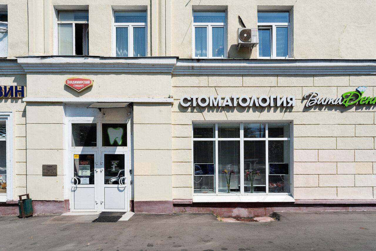 VitaDent, стоматологическая клиника, Почтовая ул., 12, Курск - Яндекс Карты