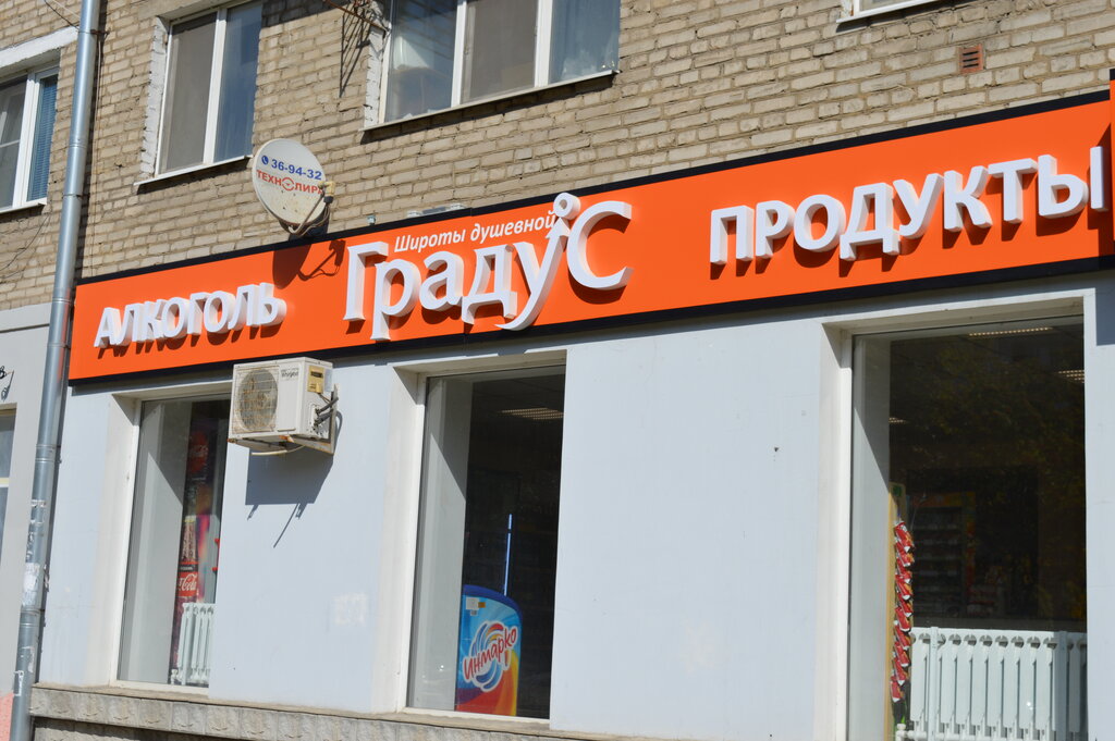 Градус широты душевной московская ул 23а фото Градус широты душевной, магазин алкогольных напитков, ул. Фрунзе, 7, Тула, Росси