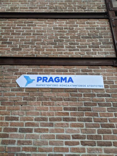 Бизнес-консалтинг Pragma, Минск, фото