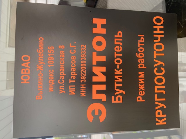 Фото Элитон