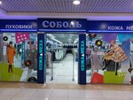 Sobol (8 Marta Street, 149) ، متجر فراء وجلود
