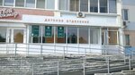 Детское отделение (36th Complex, 7/2), department of the hospital