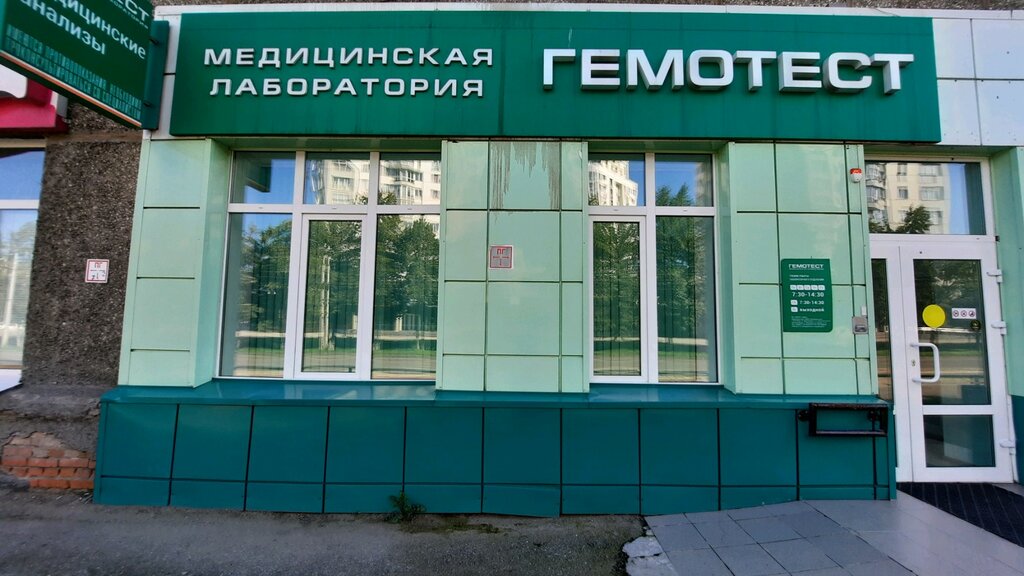 Медицинская лаборатория Лаборатория Гемотест, Новокузнецк, фото