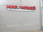 Yaponsky Dom (Revolyutsii 1905 Goda Street, 5) ، متجر سكاكين المطبخ