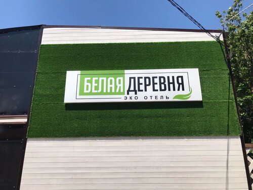 Внешний вид отеля Белая Деревня в Анапе, фото 4