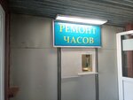 Ремонт часов (бул. Профсоюзов, 9), ремонт часов в Волжском