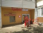 Krasnoe&Beloe (A.N. Saburova Street, 73), grocery