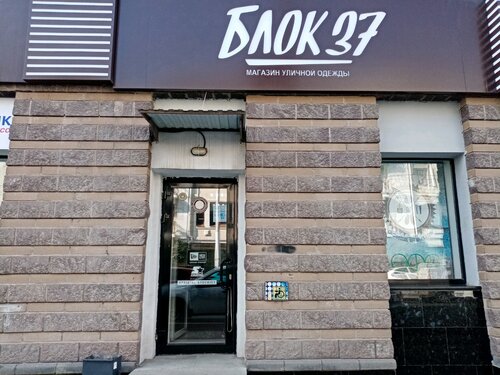 Дебатон ул карла маркса 37 1 фото Отзывы о "Блок 37", Россия, Республика Башкортостан, Уфа, улица Карла Маркса, 37