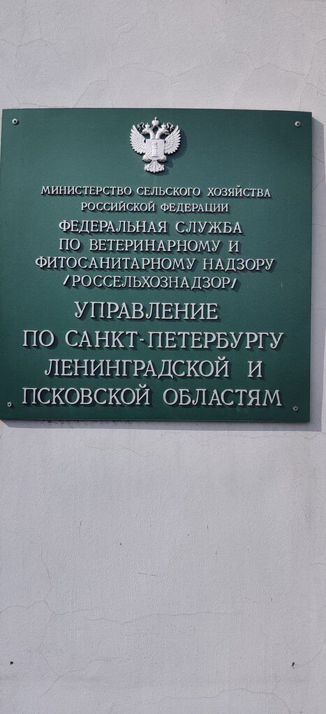 State supervisory bodies Vetkontrol Sankt-Peterburg-Finlyandsky, Saint Petersburg, photo