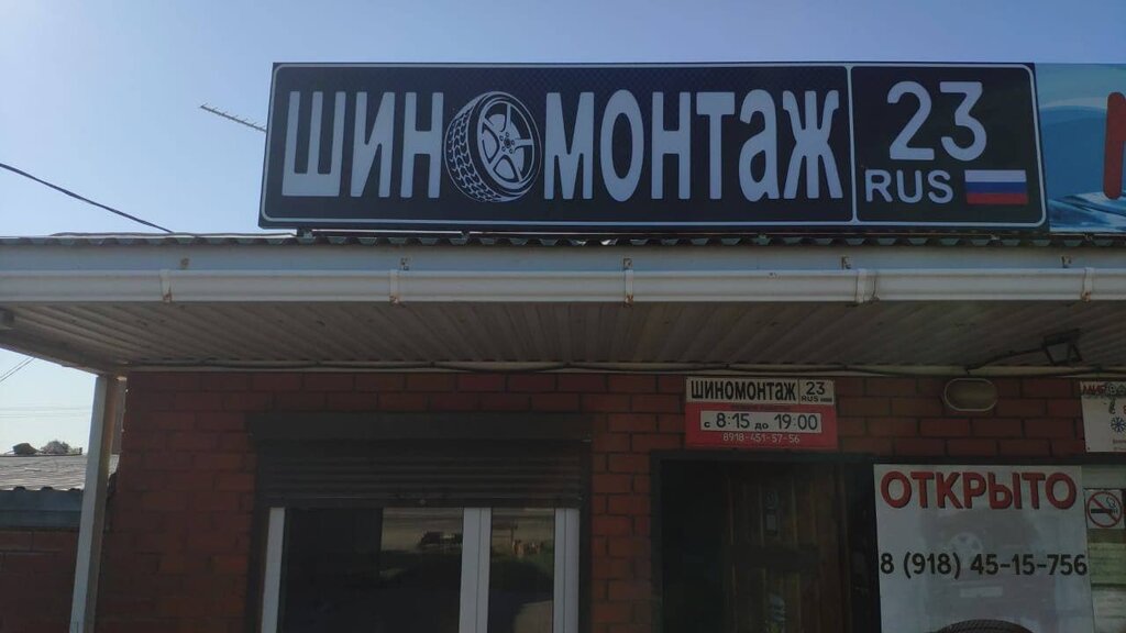 Tire service Tire fitting and repair, Temryuk, photo