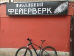Посадский фейерверк (Krasnoy Armii Avenue, 78), fireworks and pyrotechnics