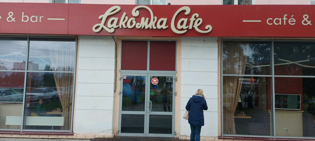 Лакомка ул победы 4а фото