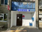 Post Bank (Privolnaya Street, 11А), bank