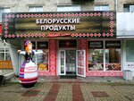 Белорусские продукты (Lenina Street, 31), dairy products shop