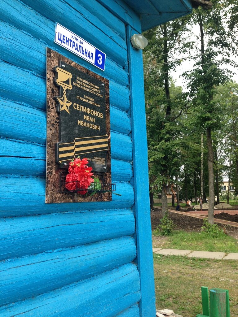 لافتة تاريخية، حجر أساس Герою Советского Союза Ивану Ивановичу Селифонову ، مقاطعة كالوغا، صورة