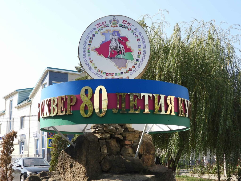 Парк культуры и отдыха сквер 80 лет Краснодарскому краю, Абинск, фото