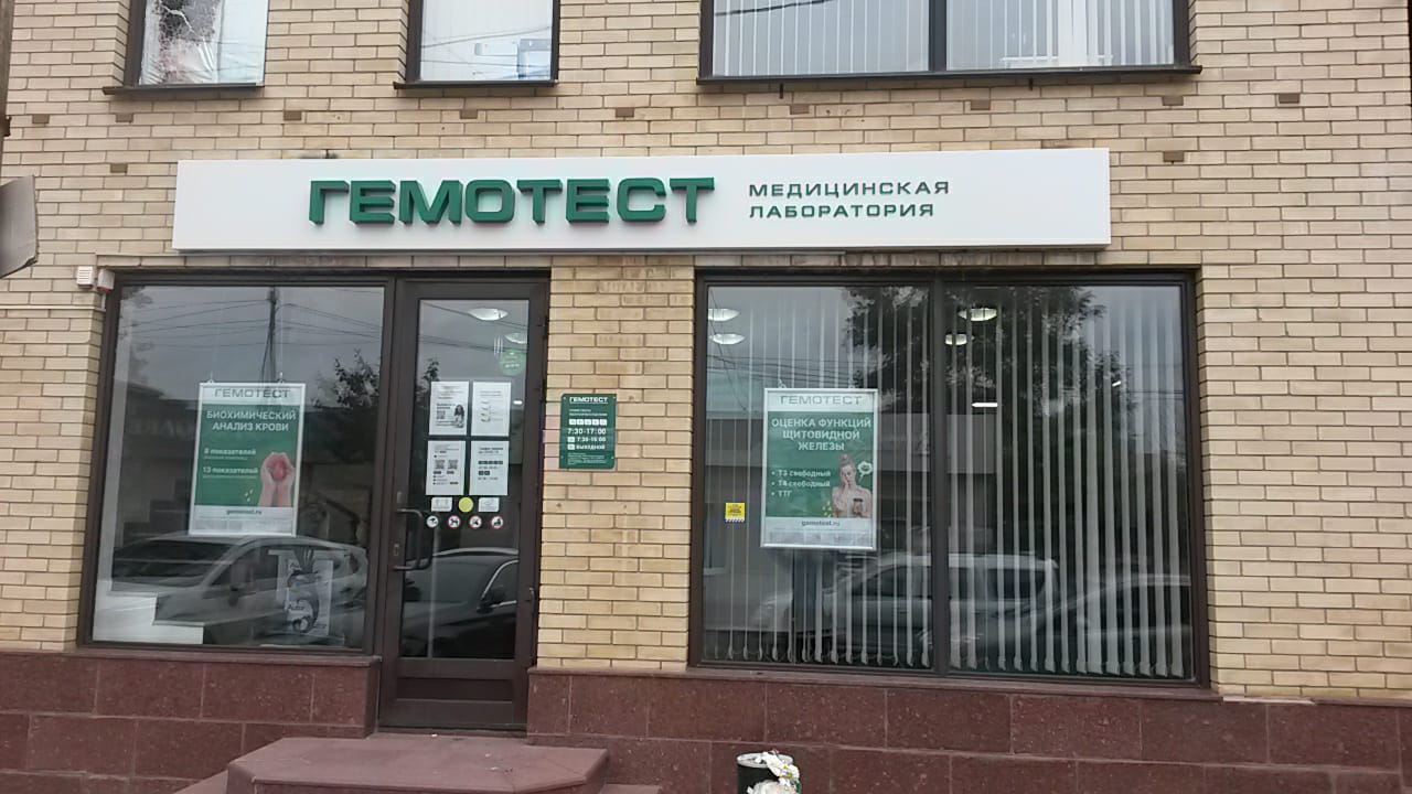 Лаборатория гемотест ул 1 мая 27 фото Больше не работает: Лаборатория Гемотест, медицинская лаборатория, Ставропольски