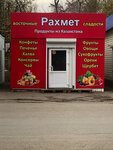 Рахмет (Belyayevskaya ulitsa, 45А) ، الحلويات
