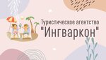 Ингваркон (Советская ул., 1), турагентство в Дзержинске