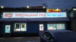 Myasnickij ryad (rabochiy posyolok Tuchkovo, ulitsa Partizan, 8А), butcher shop