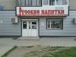 Русские напитки (Verkhnyaya Salda, Sportivnaya ulitsa, 11), bebidas alcohólicas