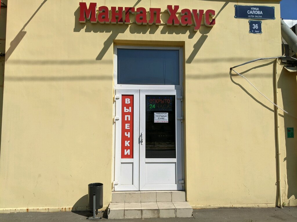 Мангал большая санкт петербургская ул 43а фото Мангал Хаус, доставка еды и обедов, ул. Салова, 36, Санкт-Петербург - Яндекс Кар