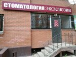 Stomatologiya Eksklyuziv (ulitsa Krasny Put, 34) ، عيادات الأسنان