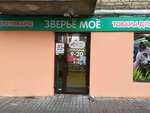 Зверьё моё (Profsoyuznaya street, 80), pet shop