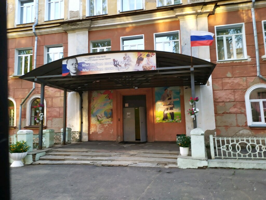 School MBOU Srednyaya obshcheobrazovatelnaya shkola № 45 im. A. P. Gaydara g. Kirova, Kirov, photo
