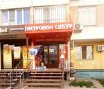 Сабур (Gamidov Avenue, 49к8) ، محل بقالة