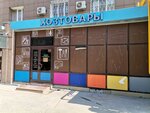 Хозтовары (Ryazan, Professora Nikulina Street, 41), household goods and chemicals shop